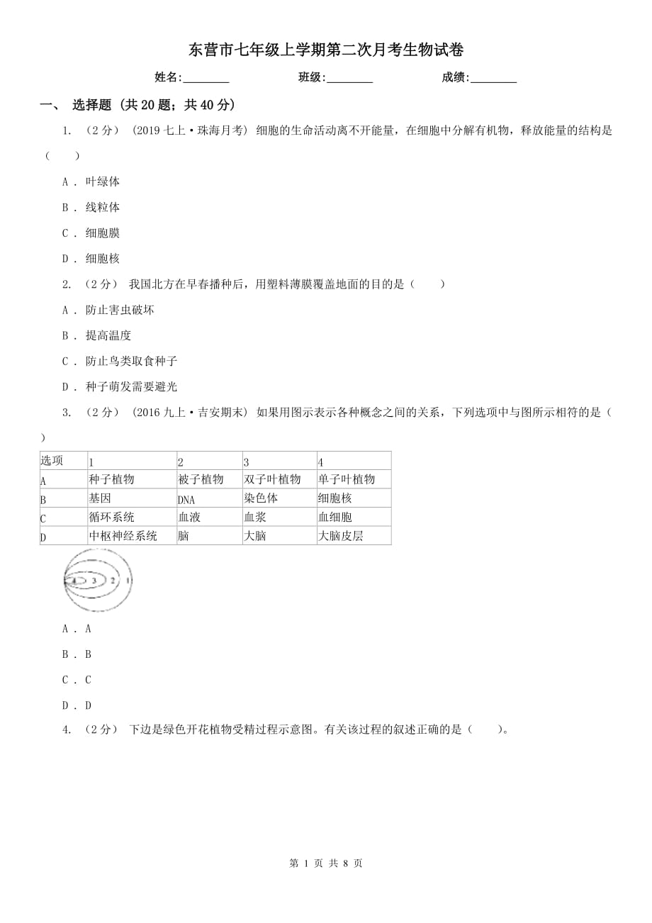 东营市七年级上学期第二次月考生物试卷_第1页