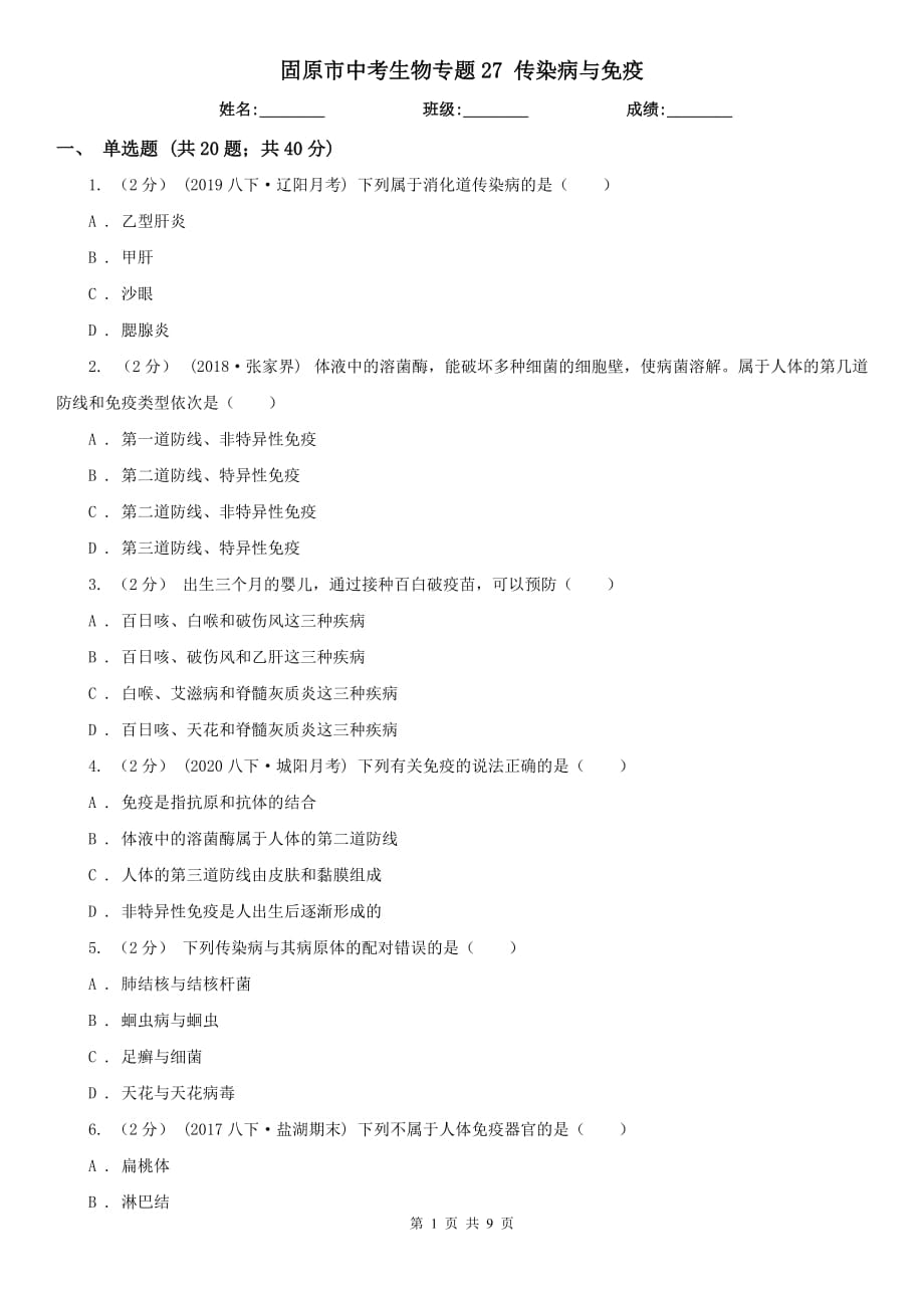 固原市中考生物專題27 傳染病與免疫_(dá)第1頁