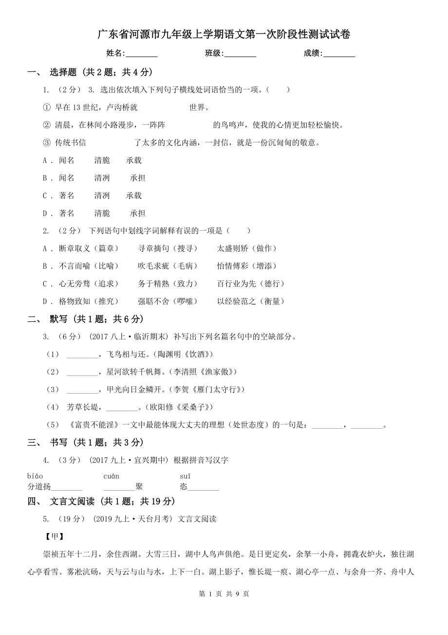 广东省河源市九年级上学期语文第一次阶段性测试试卷_第1页