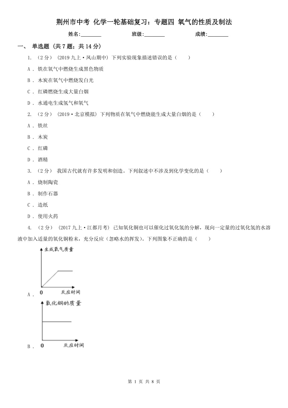 荆州市中考 化学一轮基础复习：专题四 氧气的性质及制法_第1页