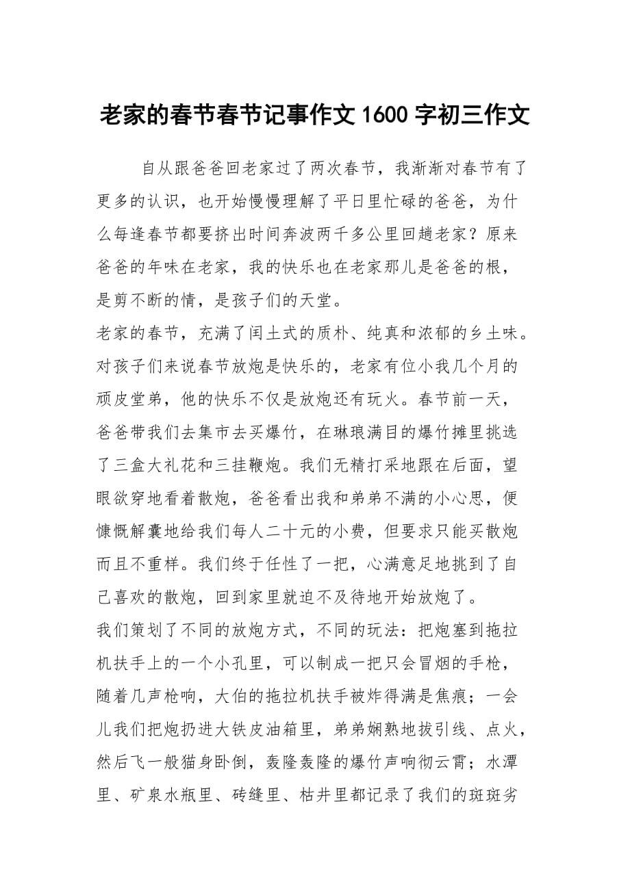 老家的春节春节记事作文1600字初三作文_第1页