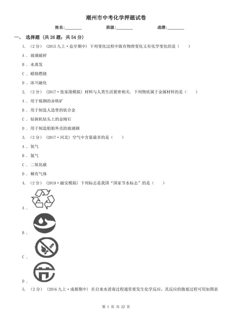 潮州市中考化學押題試卷_第1頁