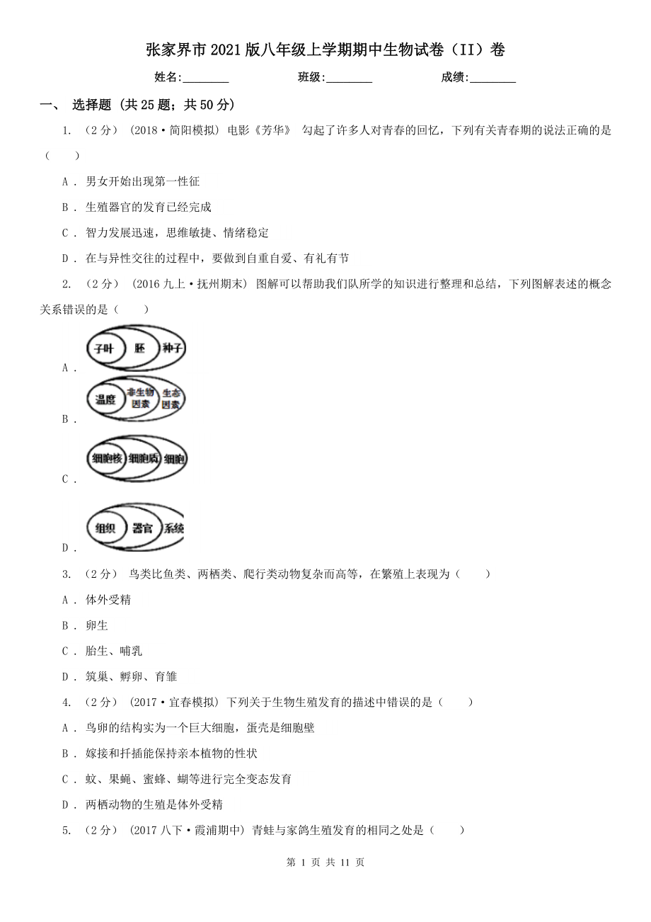 张家界市2021版八年级上学期期中生物试卷（II）卷_第1页