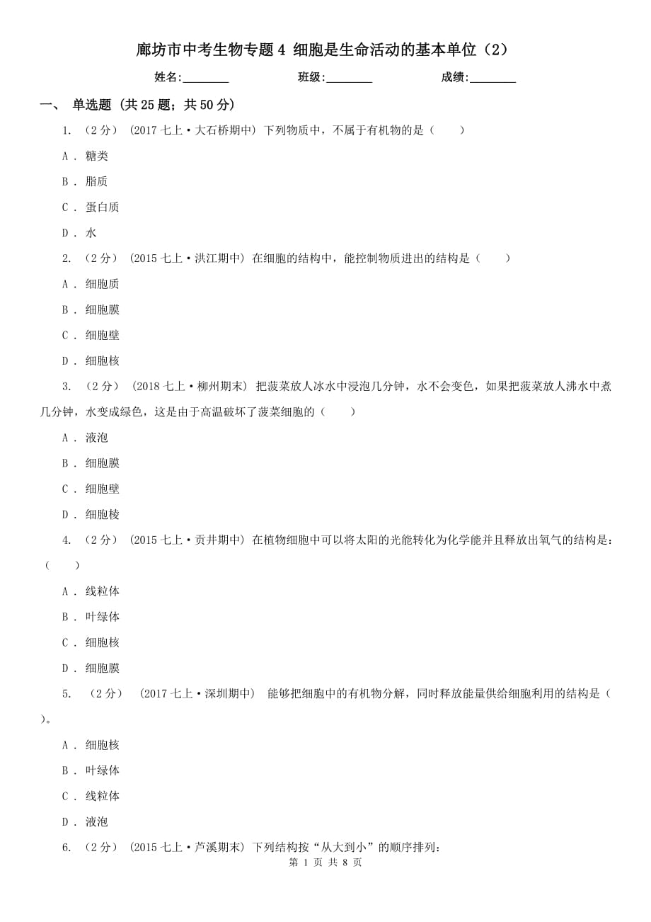 廊坊市中考生物专题4 细胞是生命活动的基本单位（2）_第1页