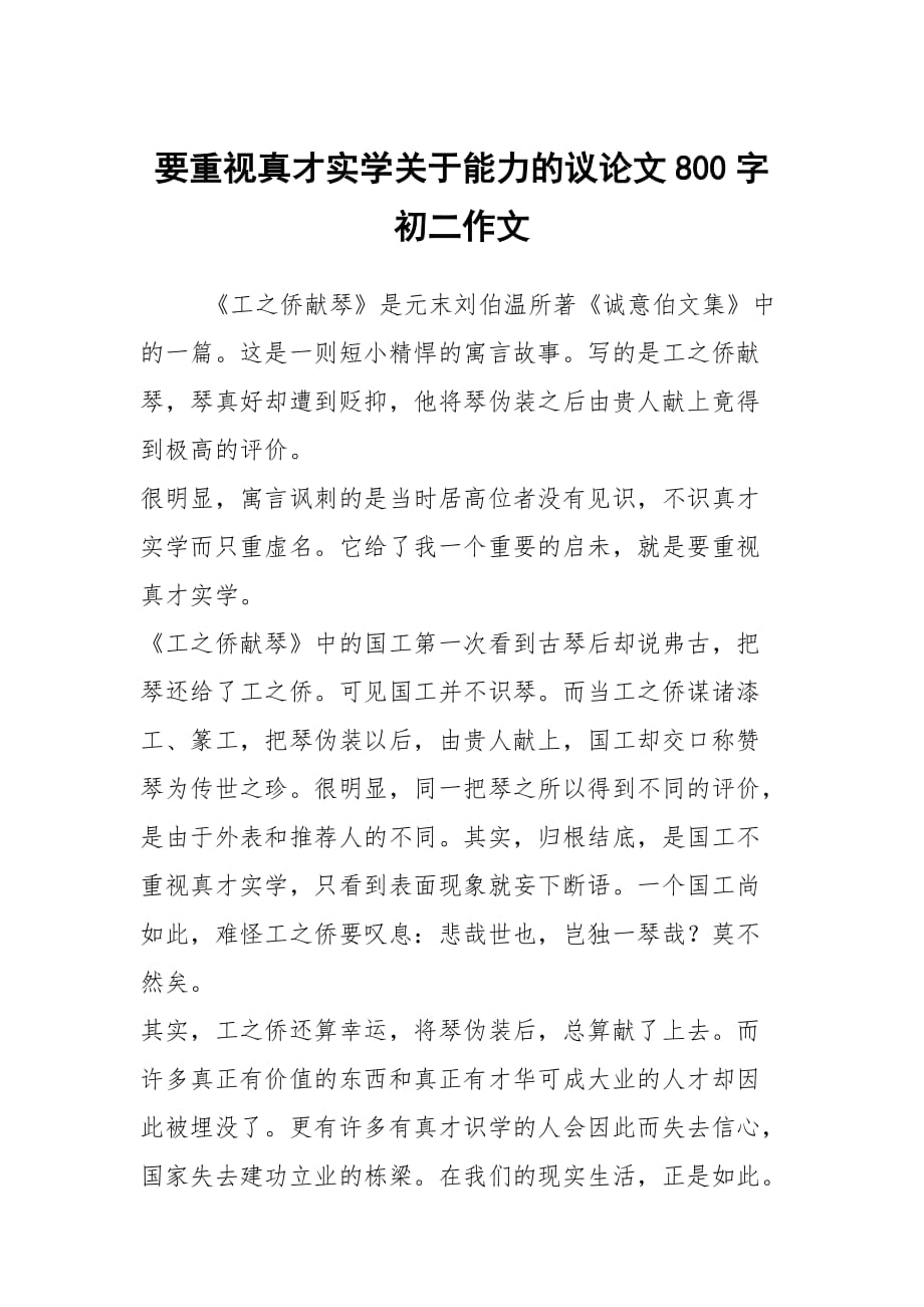 要重視真才實(shí)學(xué)關(guān)于能力的議論文800字初二作文_第1頁(yè)