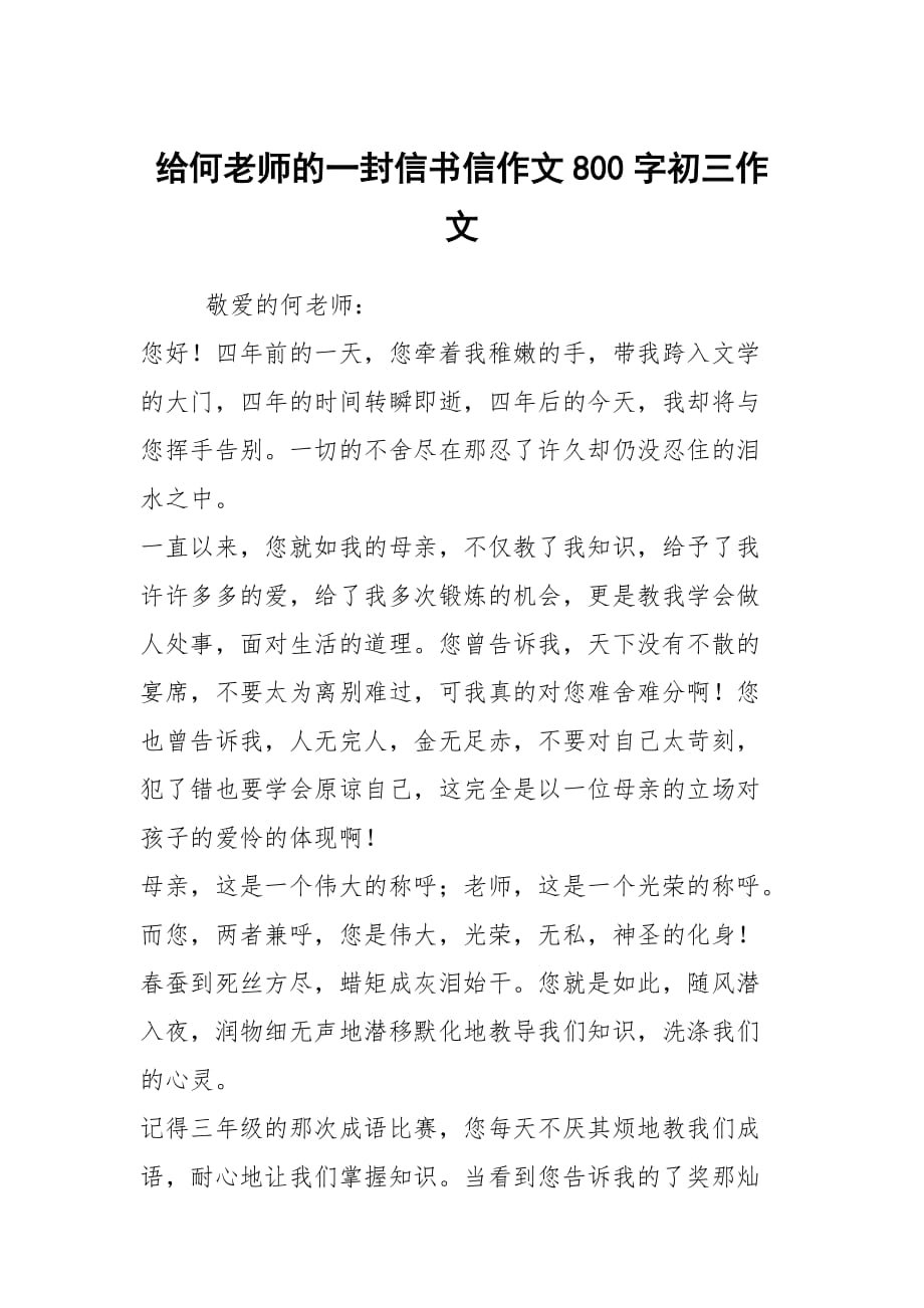 给何老师的一封信书信作文800字初三作文_第1页