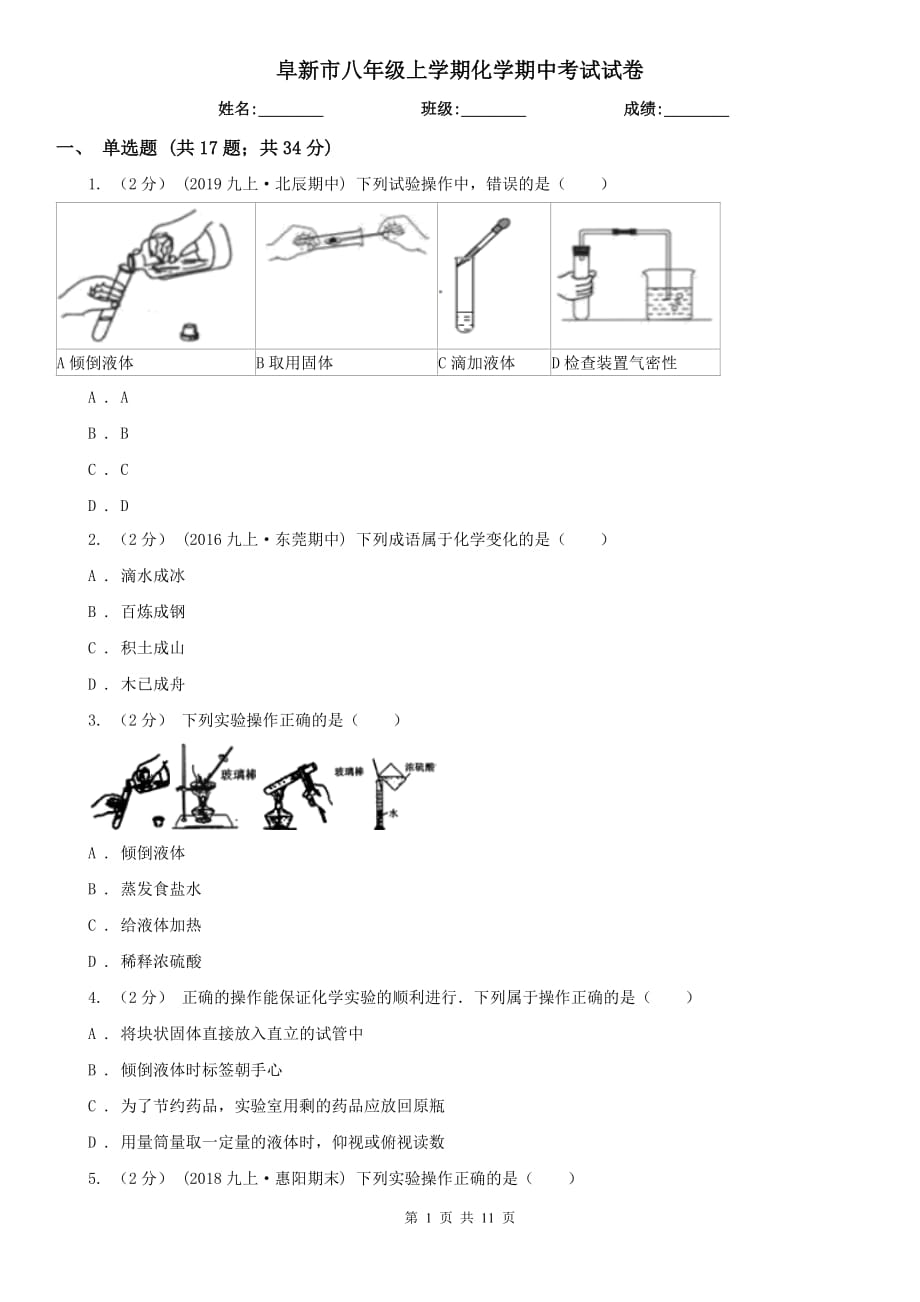 阜新市八年级上学期化学期中考试试卷_第1页