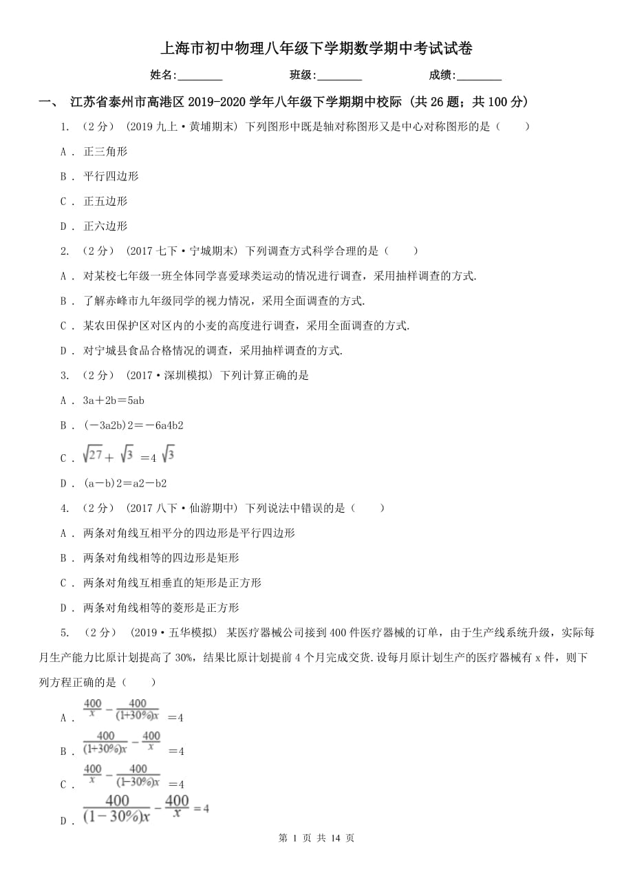 上海市初中物理八年级下学期数学期中考试试卷_第1页