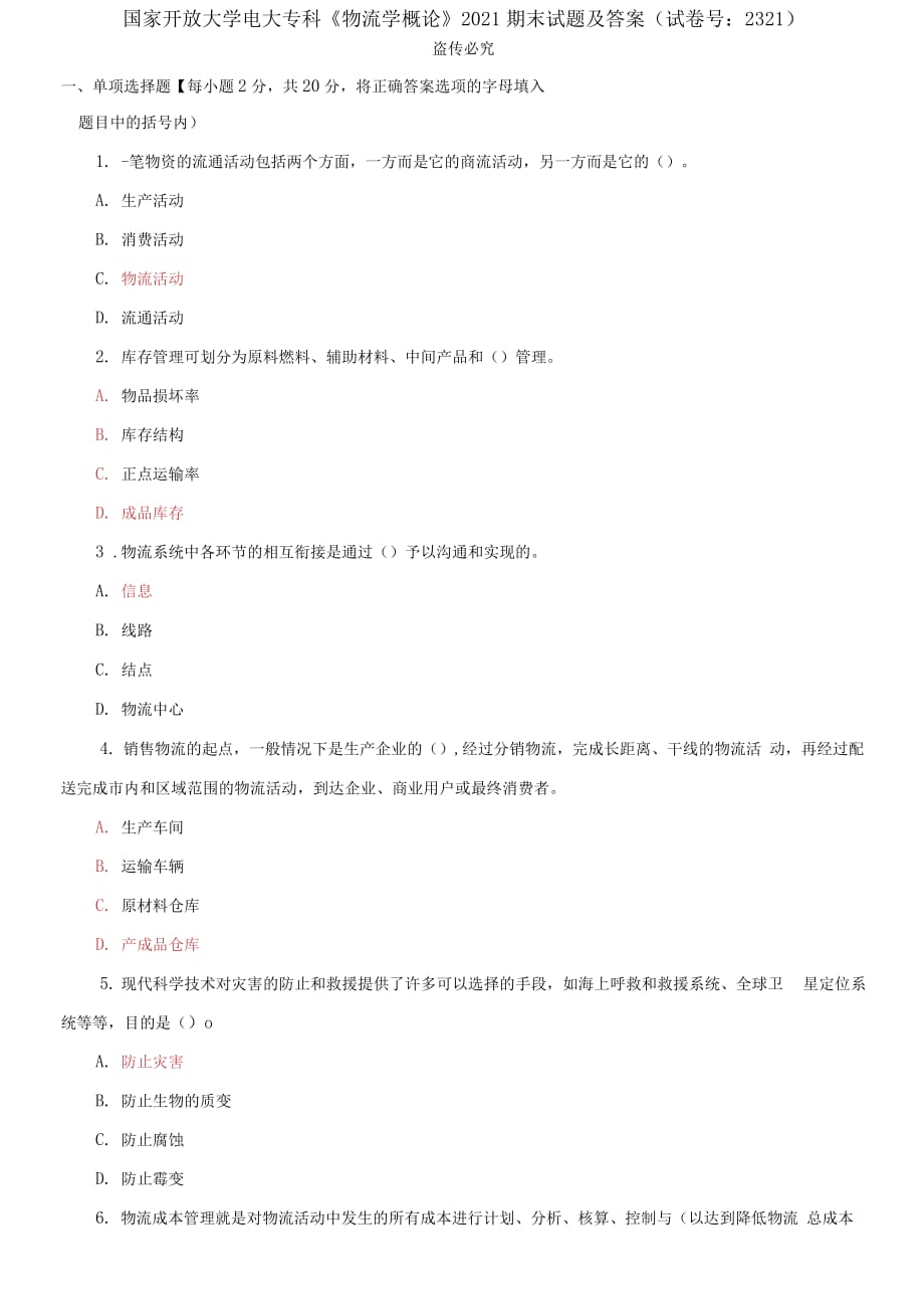 精編國家開放大學(xué)電大?？啤段锪鲗W(xué)概論》2021期末試題及答案（試卷號：2321）_第1頁