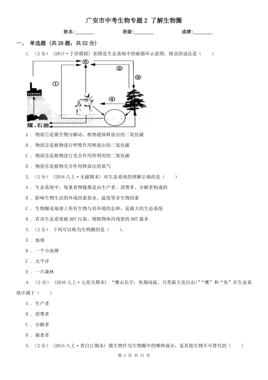 廣安市中考生物專題2 了解生物圈_第1頁