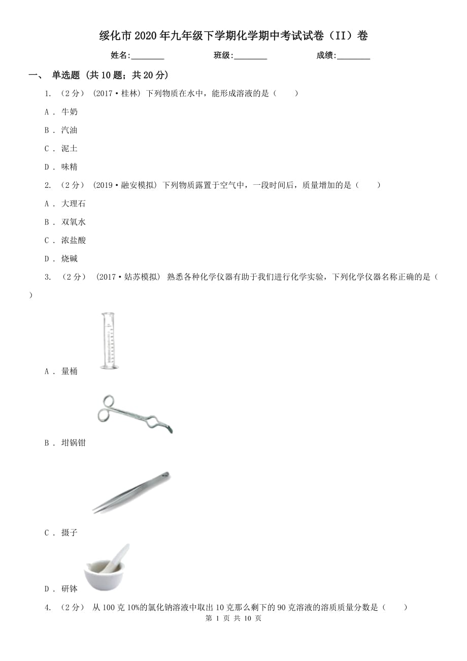 绥化市2020年九年级下学期化学期中考试试卷（II）卷_第1页