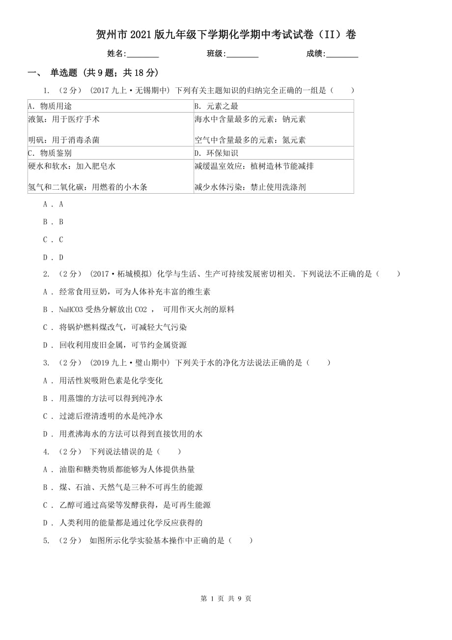 贺州市2021版九年级下学期化学期中考试试卷（II）卷_第1页