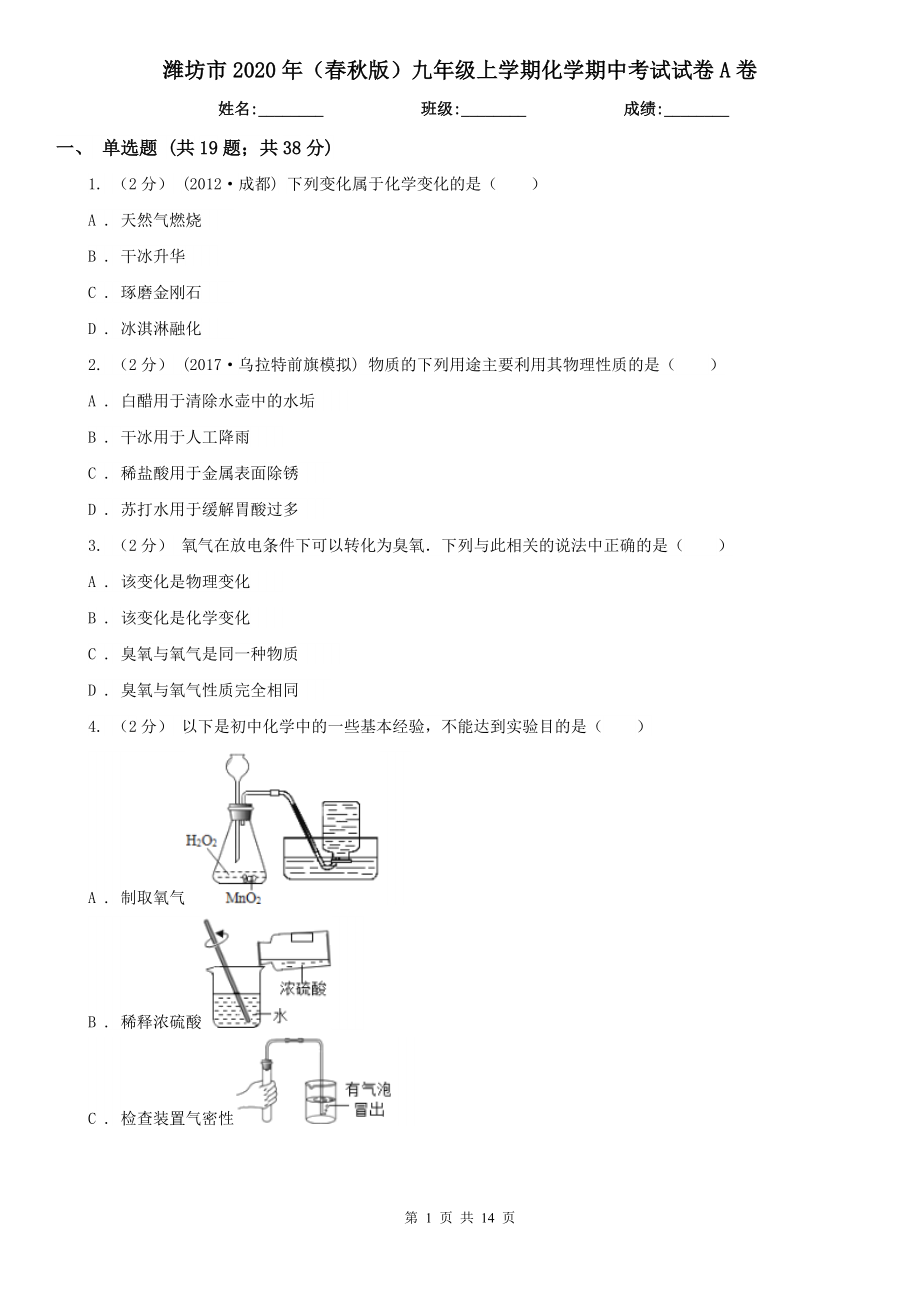 潍坊市2020年（春秋版）九年级上学期化学期中考试试卷A卷_第1页