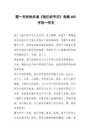 那一天的快樂讀《我們的節(jié)日》有感600字初一作文