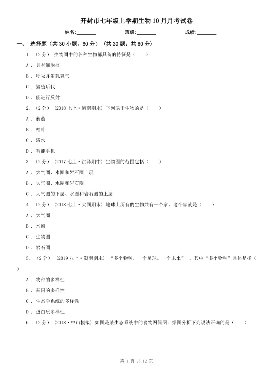 开封市七年级上学期生物10月月考试卷_第1页