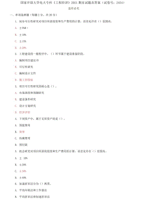 精編國家開放大學(xué)電大?？啤豆こ探?jīng)濟》2021期末試題及答案（試卷號：2454）