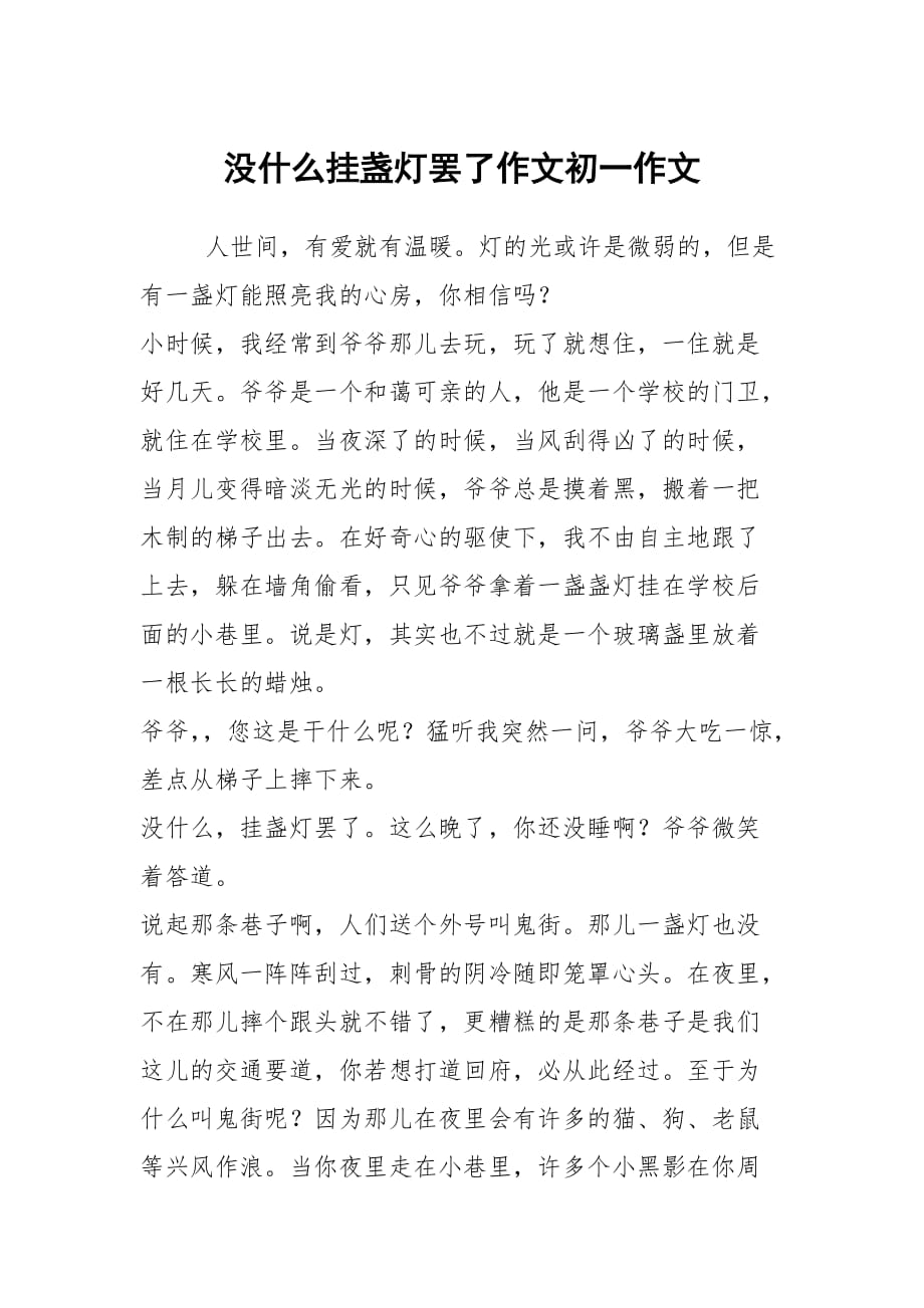 没什么挂盏灯罢了作文初一作文_第1页