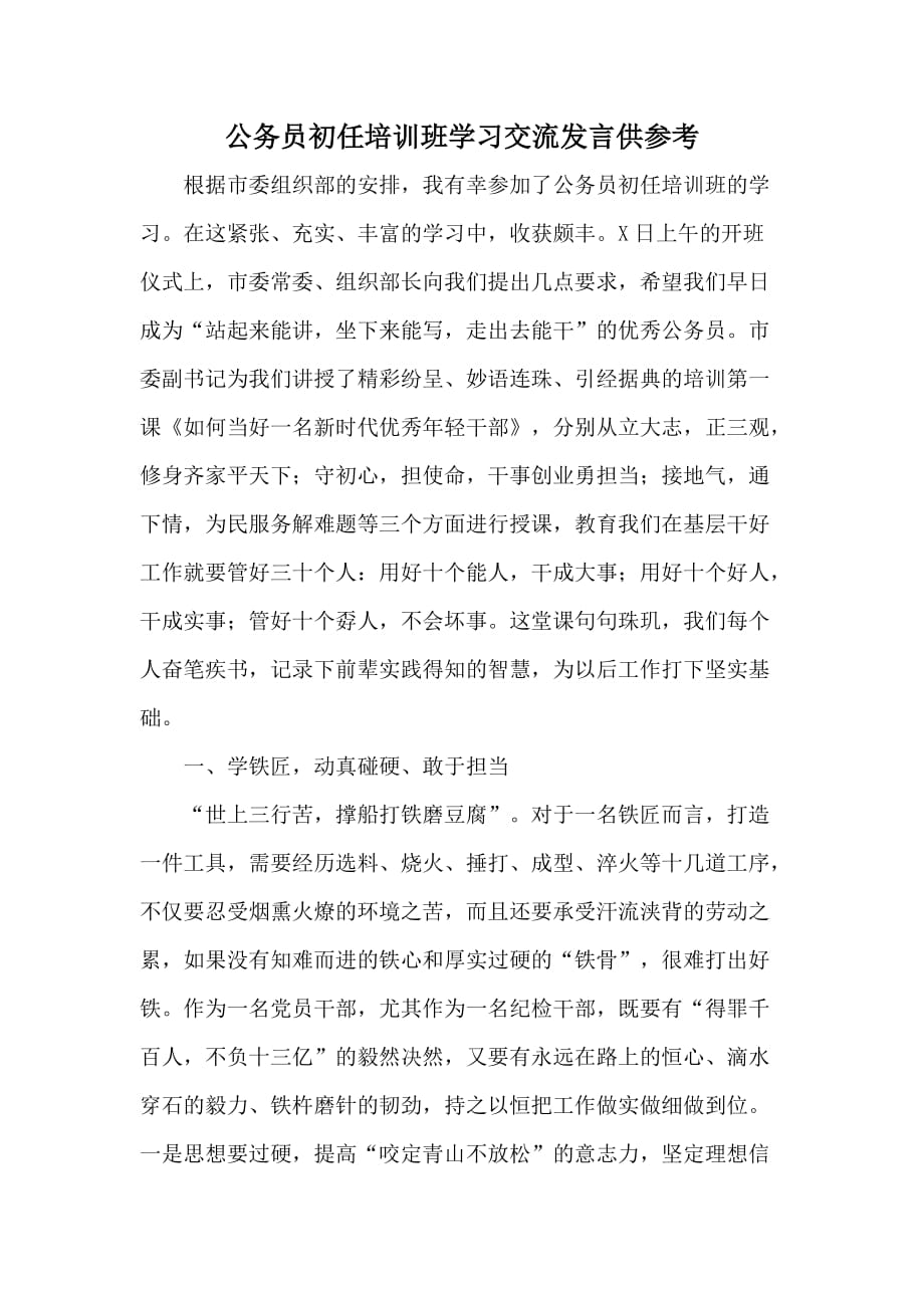 公务员初任培训班学习交流发言供参考_第1页