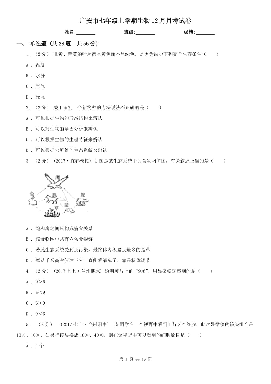 广安市七年级上学期生物12月月考试卷_第1页