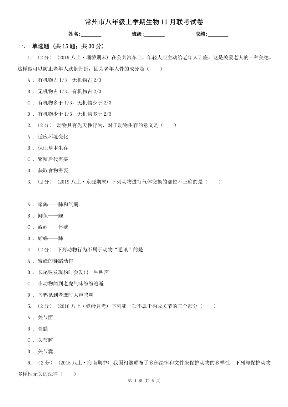 常州市八年级上学期生物11月联考试卷_第1页