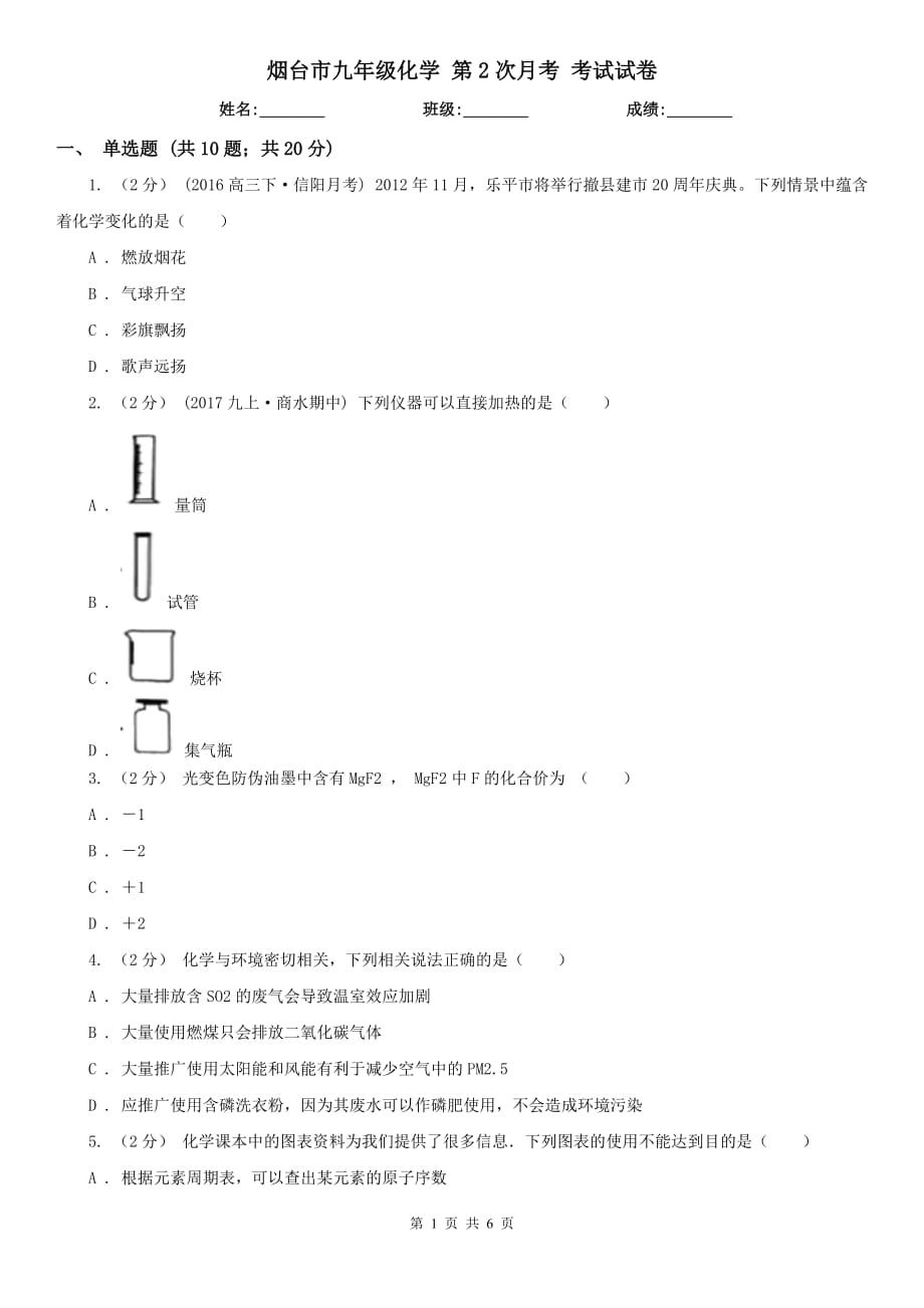 煙臺(tái)市九年級(jí)化學(xué) 第2次月考 考試試卷_第1頁(yè)