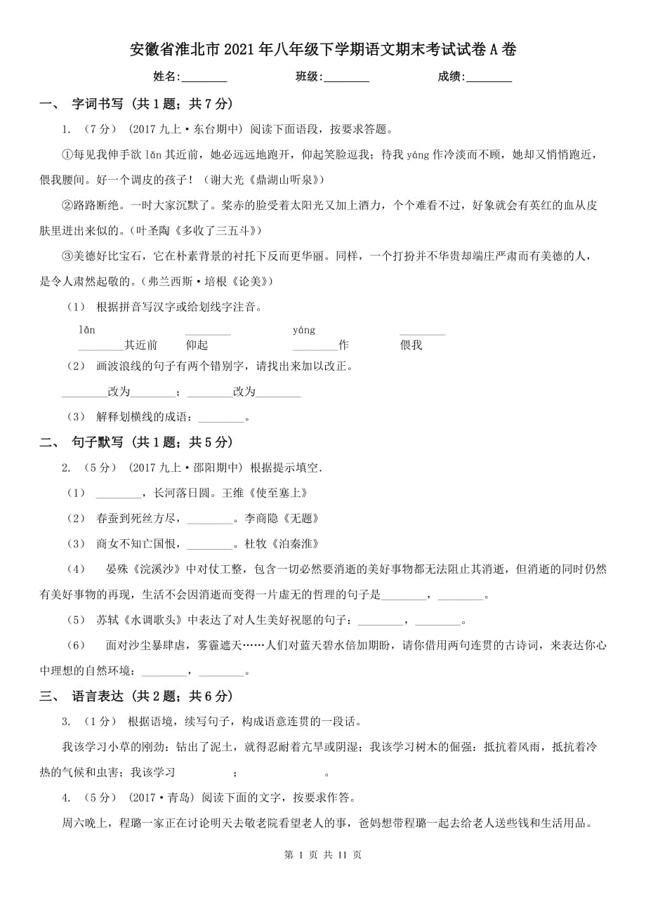安徽省淮北市2021年八年级下学期语文期末考试试卷A卷_第1页