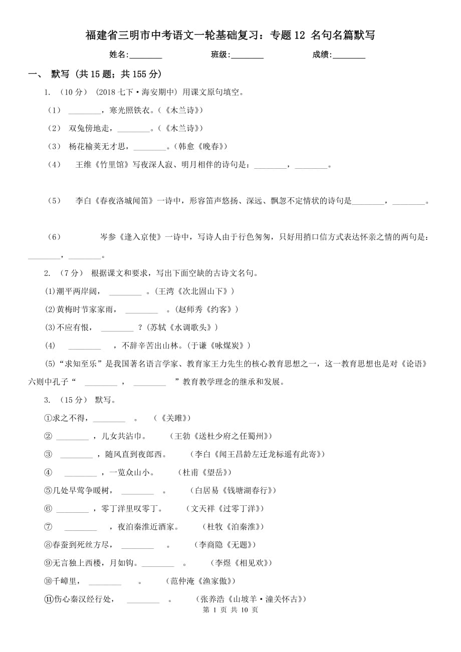 福建省三明市中考語文一輪基礎復習：專題12 名句名篇默寫_第1頁