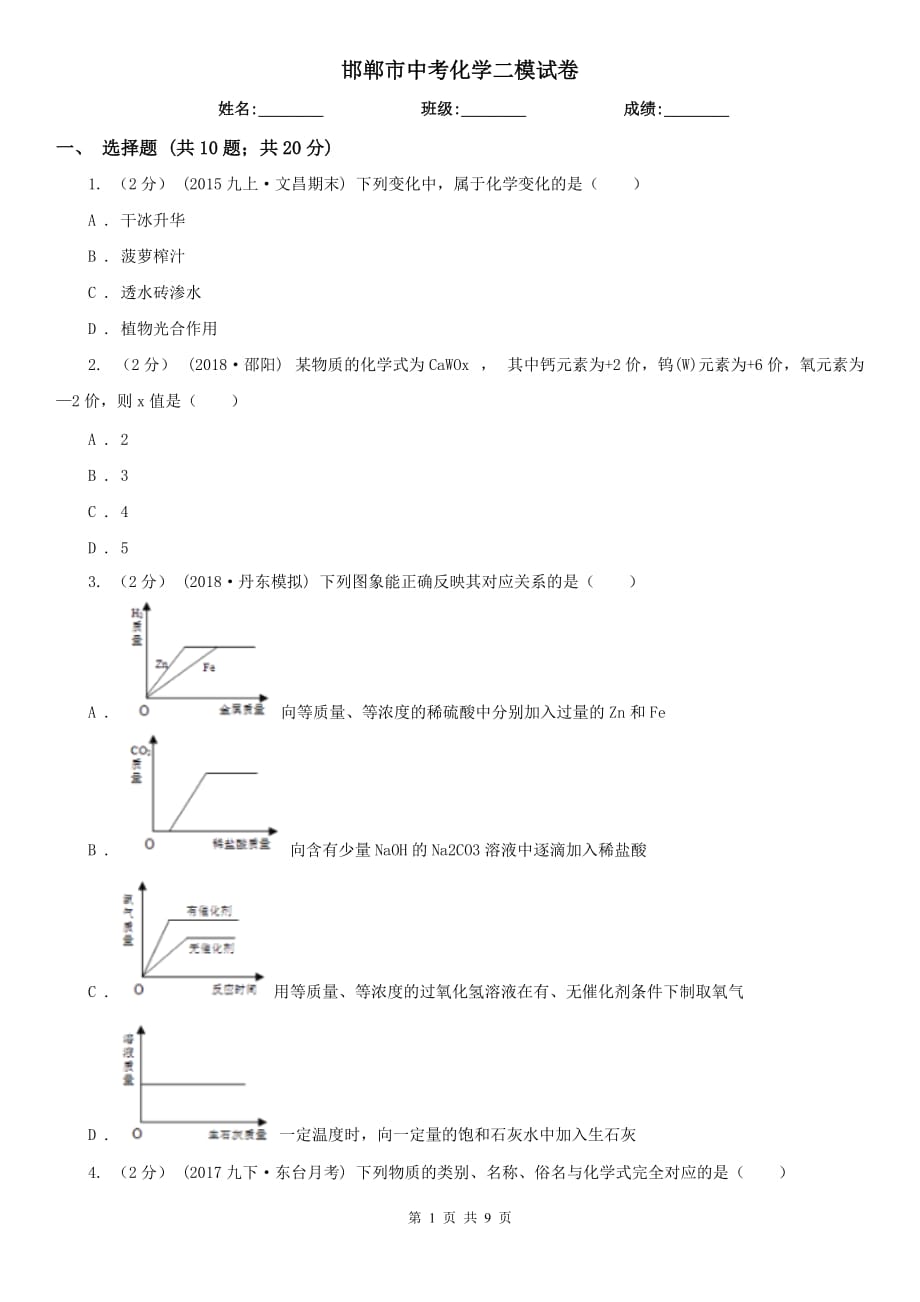 邯鄲市中考化學(xué)二模試卷_第1頁