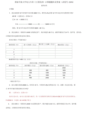 精編國家開放大學(xué)電大?？啤豆こ探?jīng)濟》計算題題庫及答案（試卷號：2454）