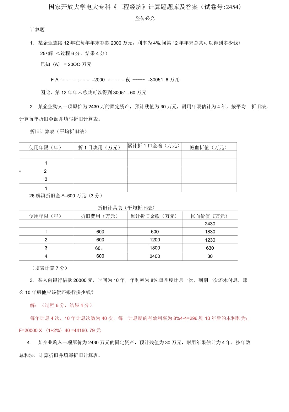 精編國家開放大學電大?？啤豆こ探?jīng)濟》計算題題庫及答案（試卷號：2454）_第1頁