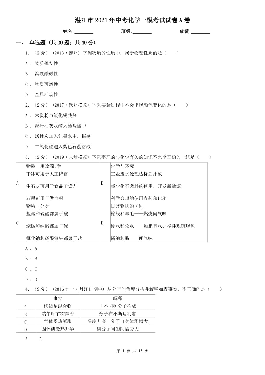 湛江市2021年中考化学一模考试试卷A卷_第1页