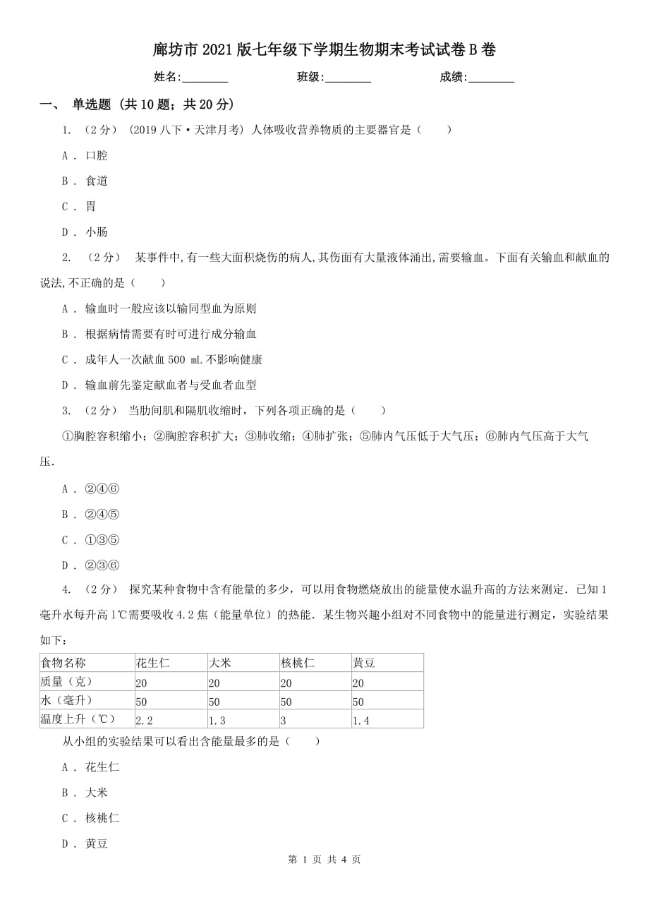 廊坊市2021版七年级下学期生物期末考试试卷B卷_第1页