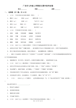 广安市七年级上学期语文期中段考试卷