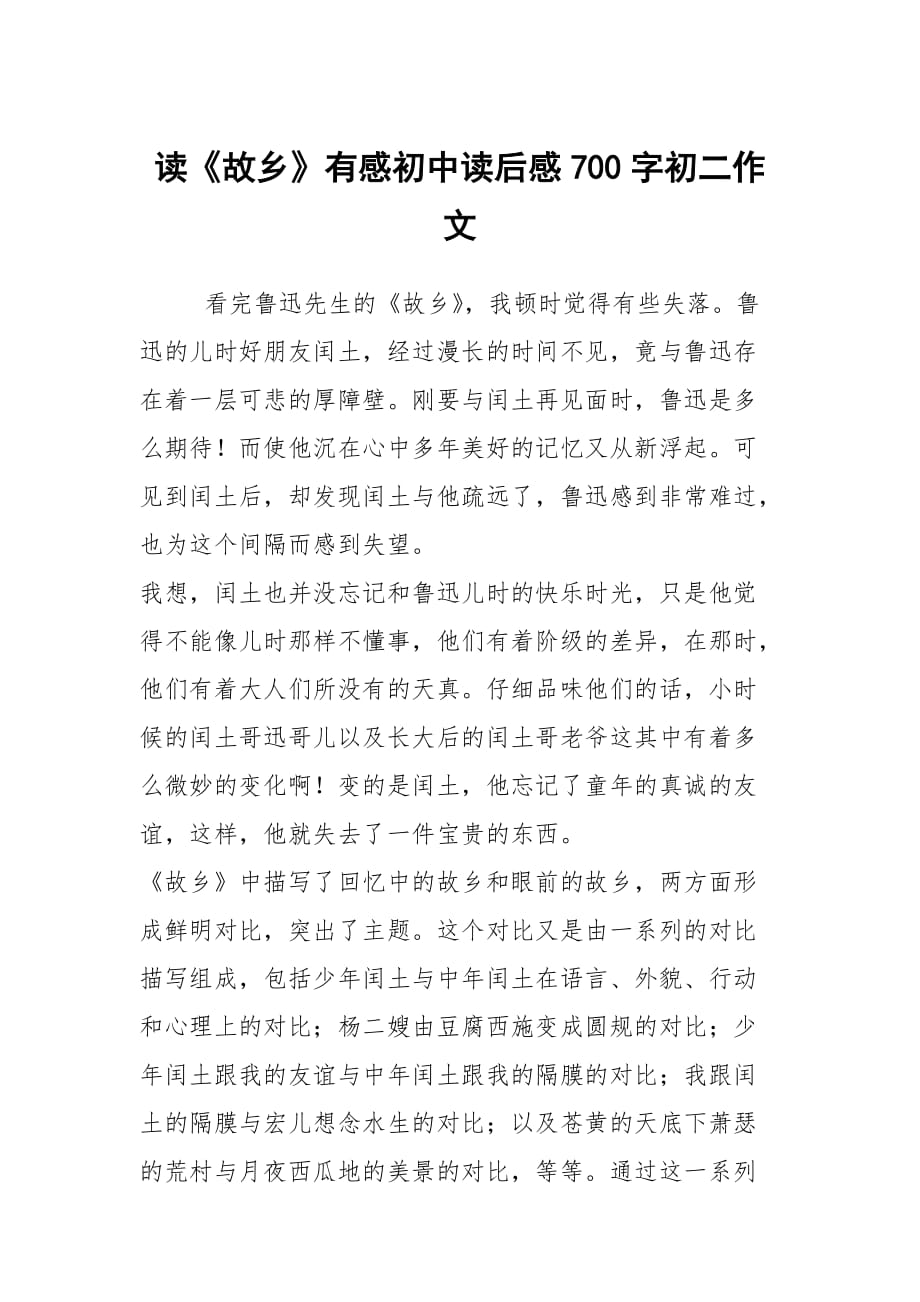 读《故乡》有感初中读后感700字初二作文_第1页