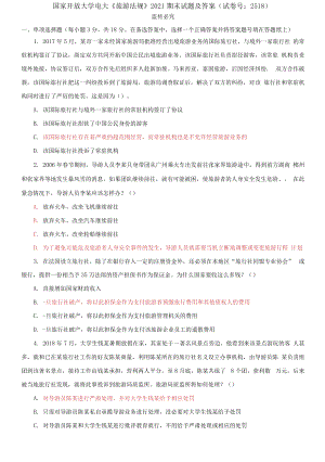 精編國家開放大學電大《旅游法規(guī)》2021期末試題及答案（試卷號：2518）