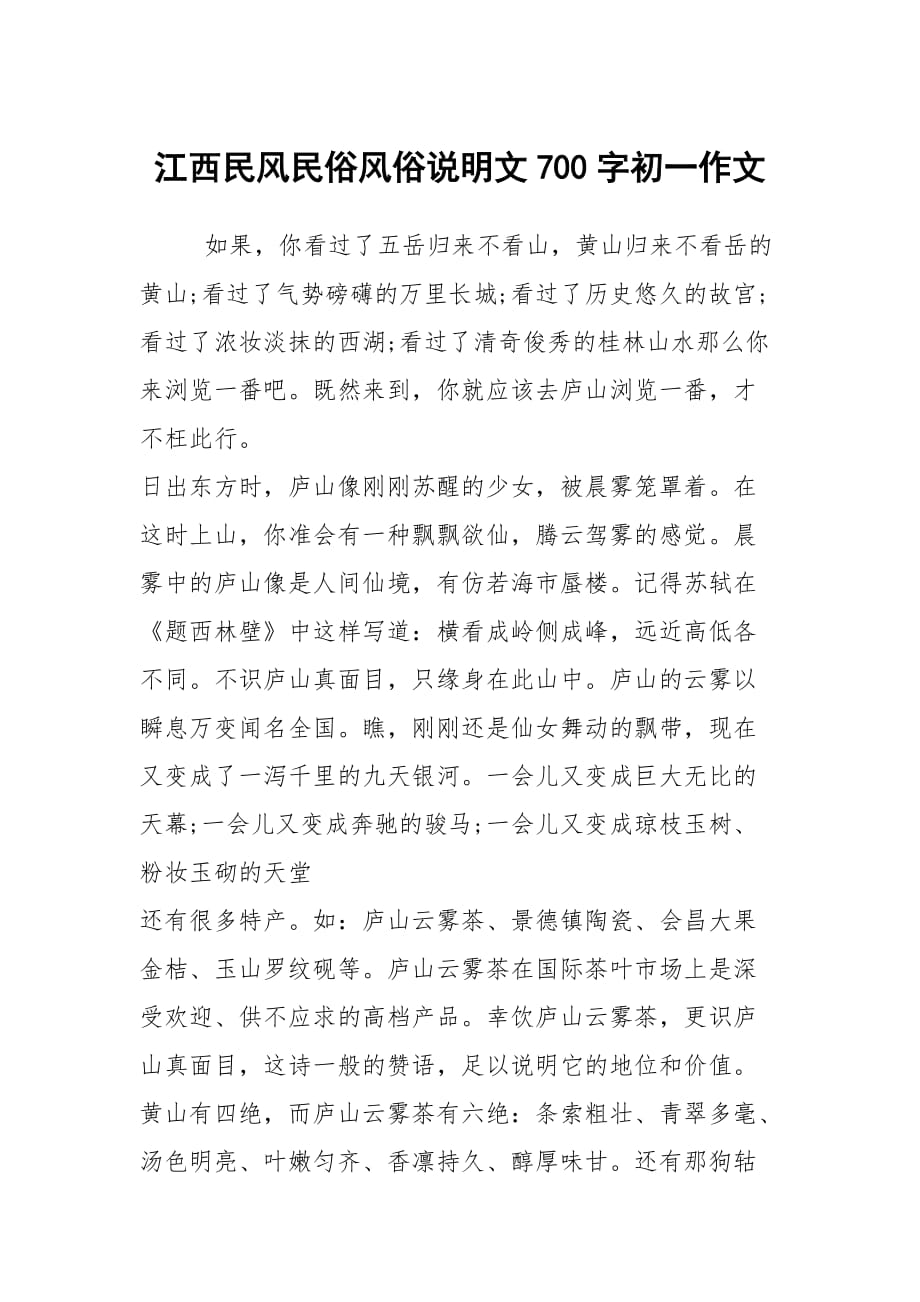 江西民风民俗风俗说明文700字初一作文_第1页