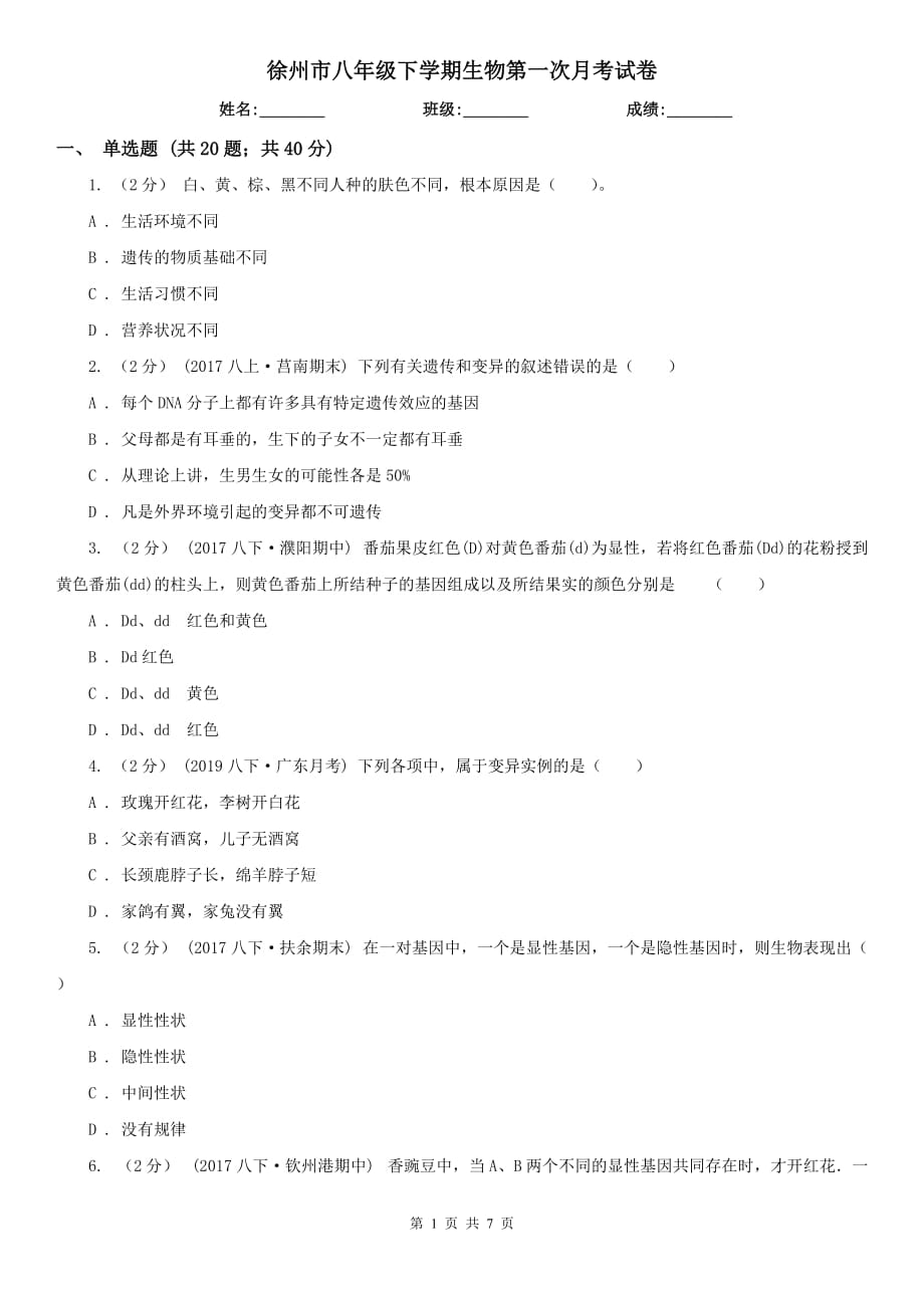 徐州市八年级下学期生物第一次月考试卷_第1页