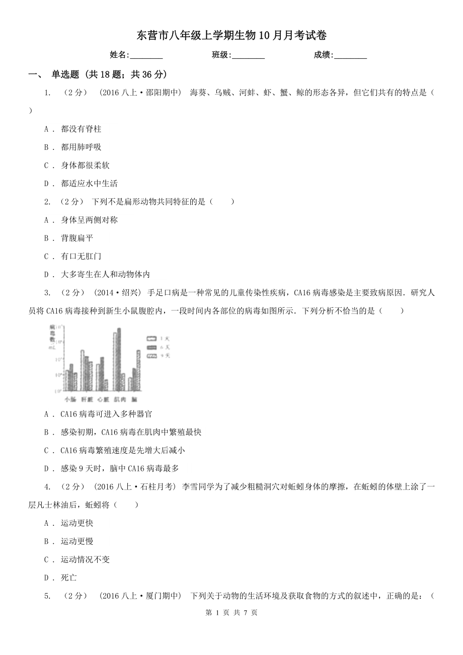 东营市八年级上学期生物10月月考试卷_第1页