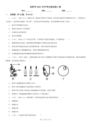 拉萨市2021年中考生物试卷A卷