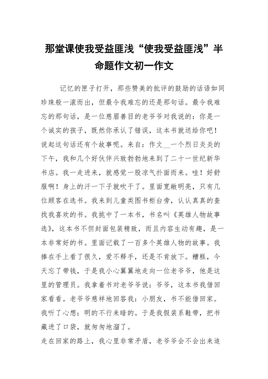 那堂课使我受益匪浅“使我受益匪浅”半命题作文初一作文_第1页