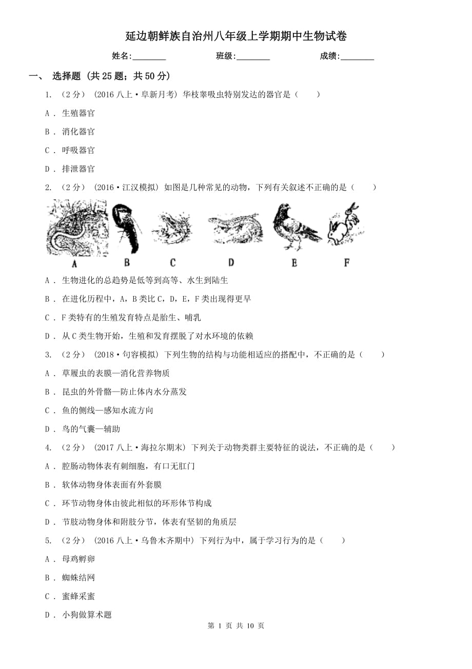 延边朝鲜族自治州八年级上学期期中生物试卷_第1页