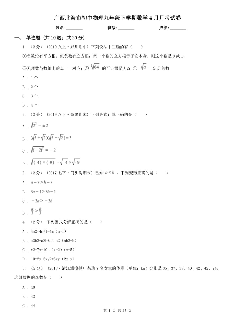 广西北海市初中物理九年级下学期数学4月月考试卷_第1页
