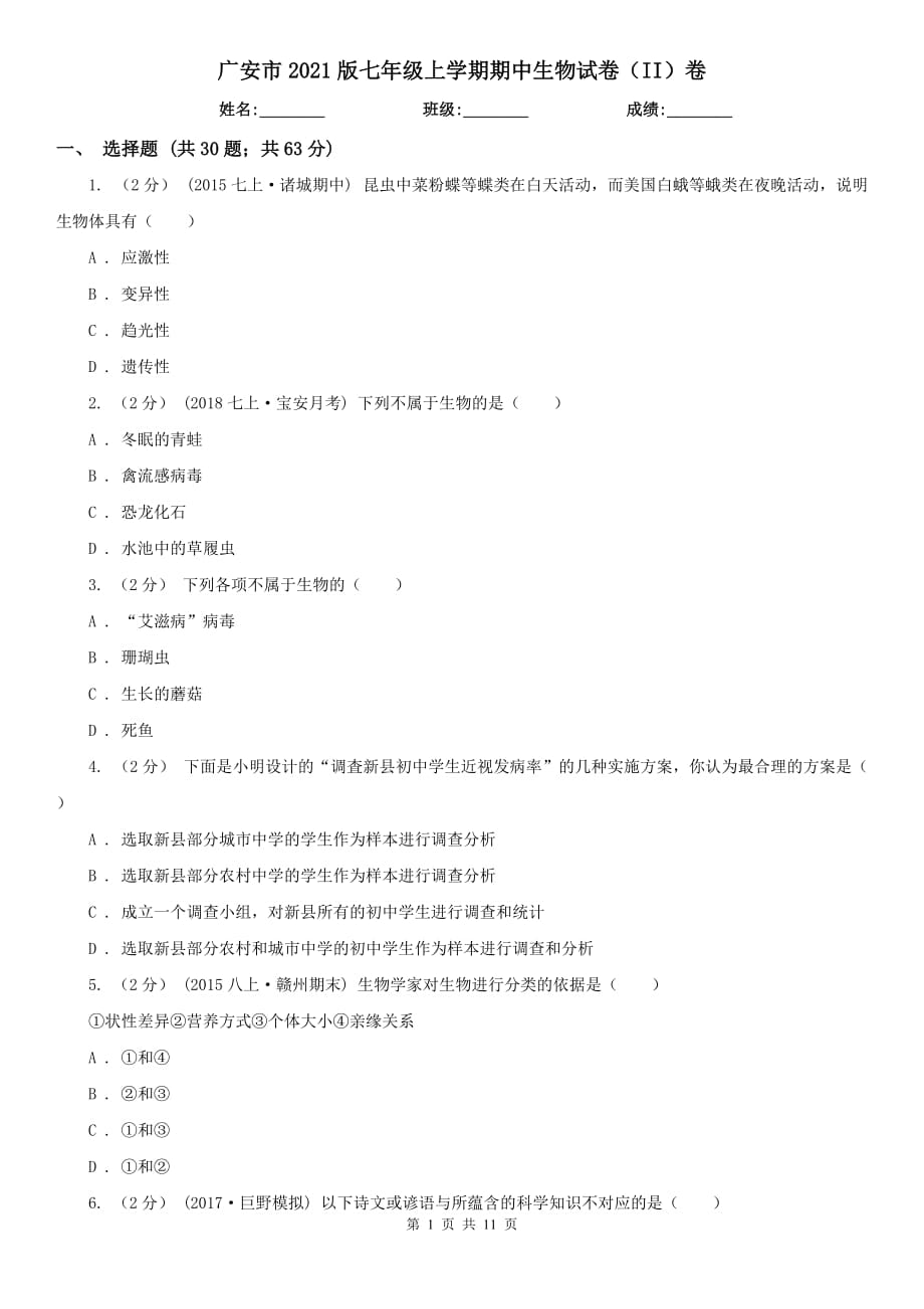 广安市2021版七年级上学期期中生物试卷（II）卷_第1页