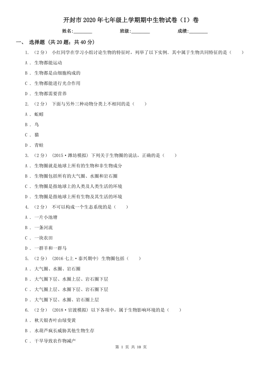 开封市2020年七年级上学期期中生物试卷（I）卷_第1页