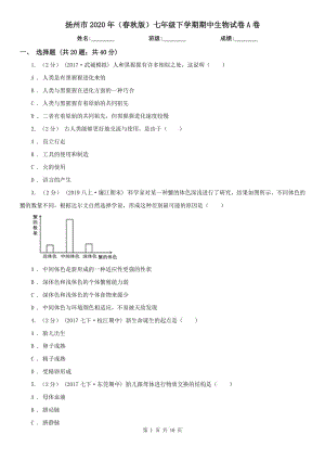 扬州市2020年（春秋版）七年级下学期期中生物试卷A卷