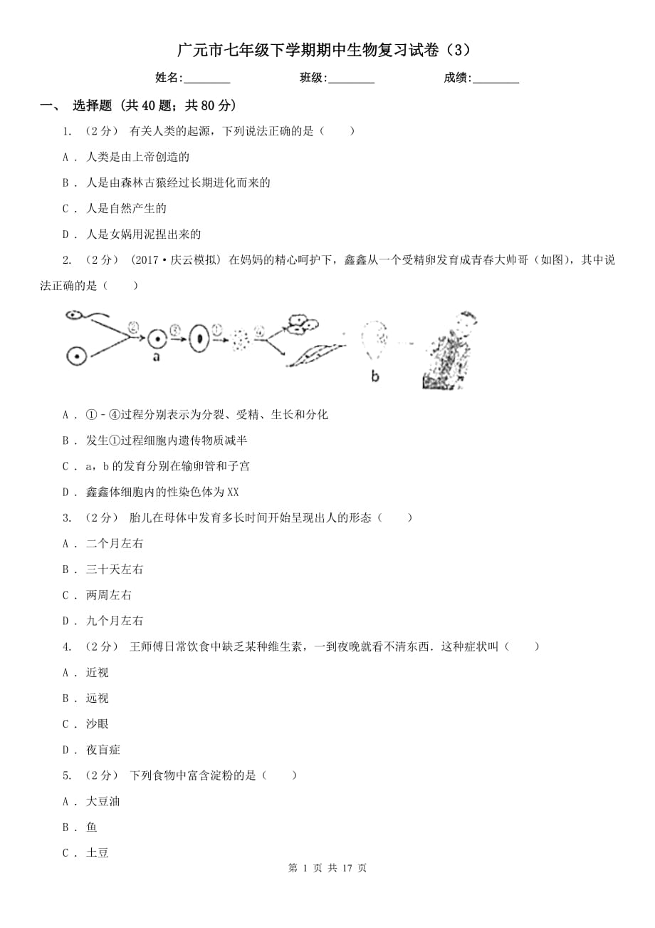 广元市七年级下学期期中生物复习试卷（3）_第1页