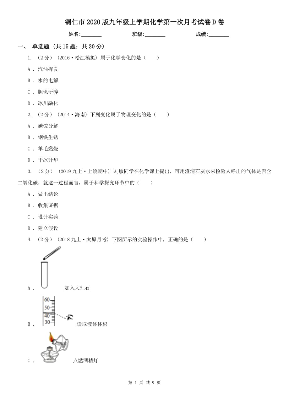 铜仁市2020版九年级上学期化学第一次月考试卷D卷_第1页