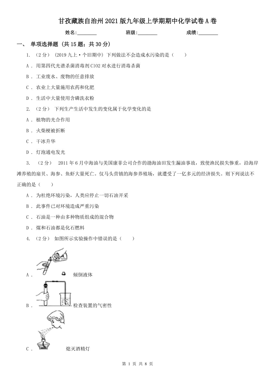 甘孜藏族自治州2021版九年级上学期期中化学试卷A卷_第1页