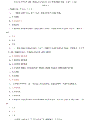 精編國家開放大學(xué)電大?？啤稊?shù)控機(jī)床電氣控制》2022期末試題及答案（試卷號(hào)：2432）