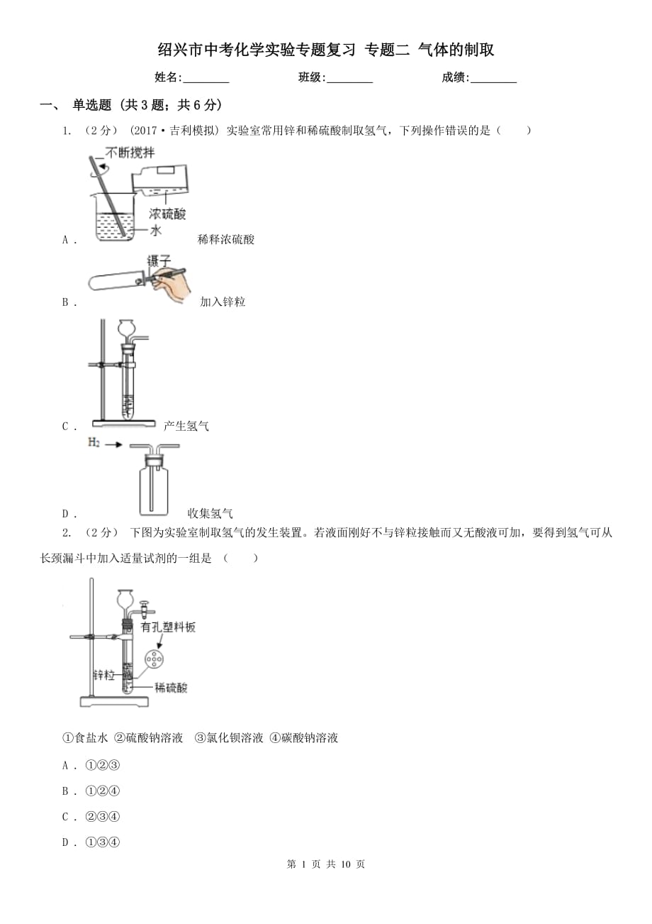 紹興市中考化學(xué)實(shí)驗(yàn)專題復(fù)習(xí) 專題二 氣體的制取_第1頁